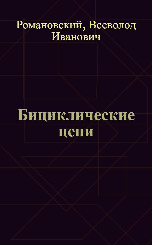 Бициклические цепи