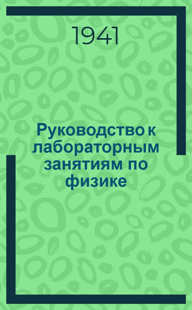 Руководство к лабораторным занятиям по физике