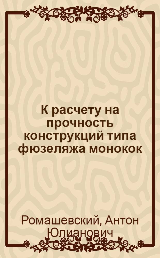 К расчету на прочность конструкций типа фюзеляжа монокок