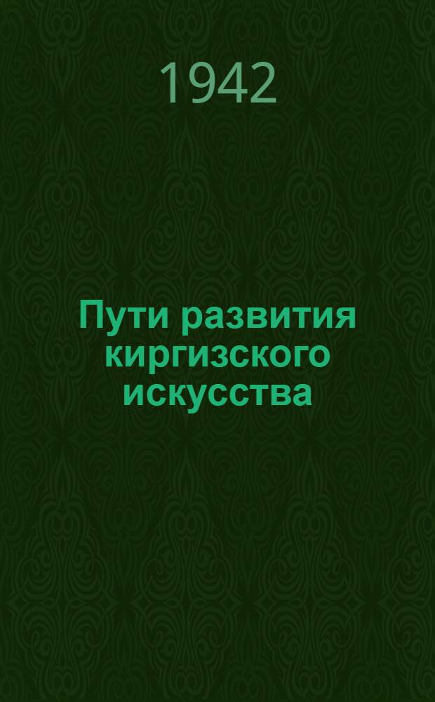 Пути развития киргизского искусства