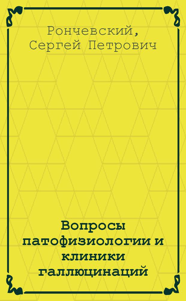 Вопросы патофизиологии и клиники галлюцинаций