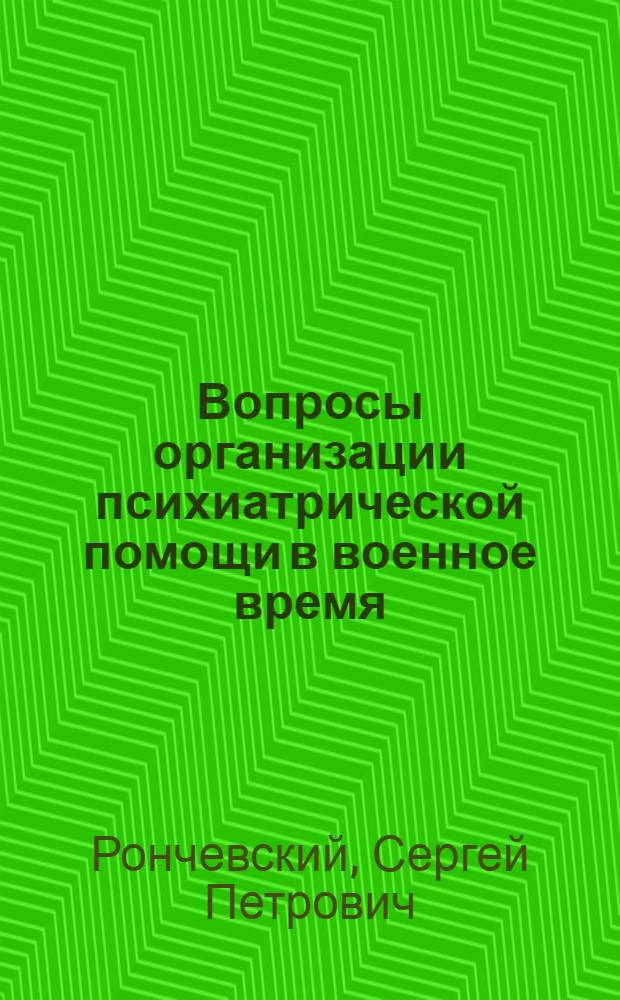 Вопросы организации психиатрической помощи в военное время