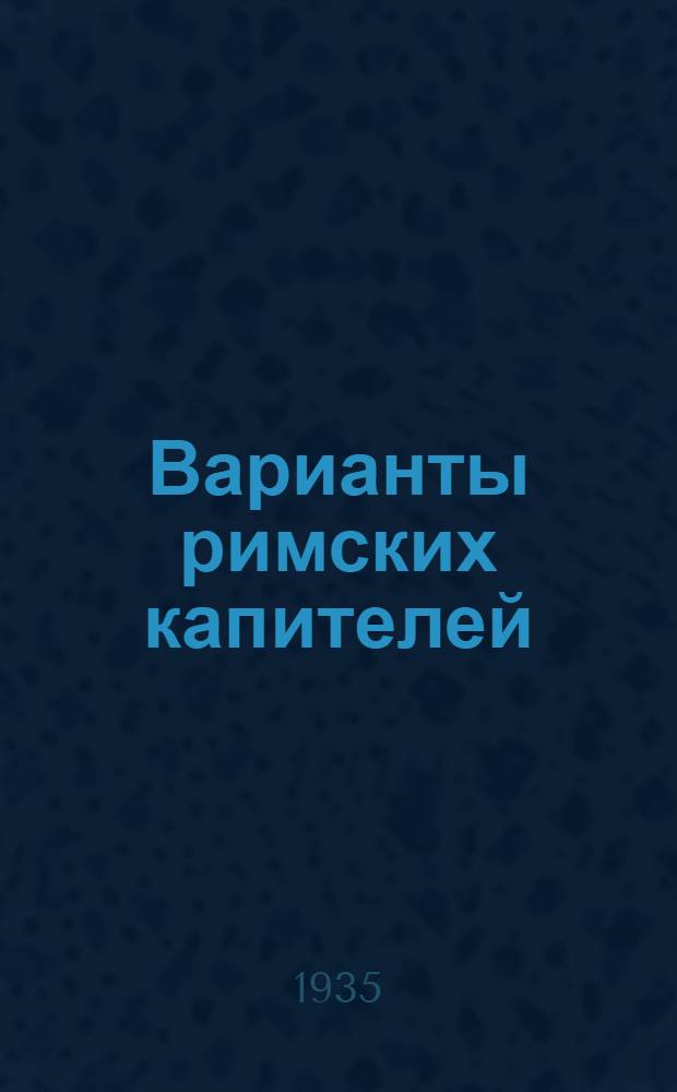 Варианты римских капителей : Материалы к изучению декоративного искусства