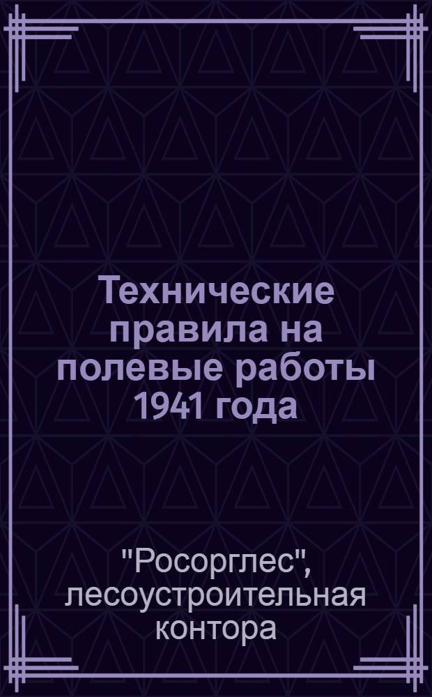 Технические правила на полевые работы 1941 года