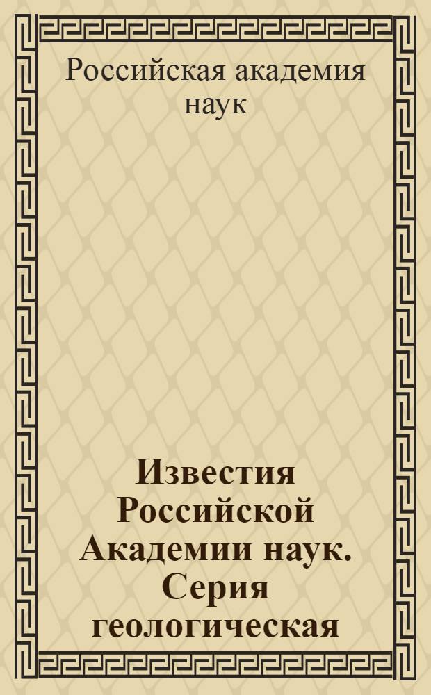 Известия Российской Академии наук. Серия геологическая