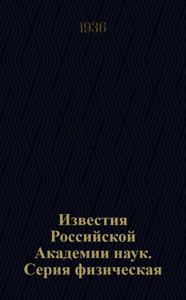 Известия Российской Академии наук. Серия физическая