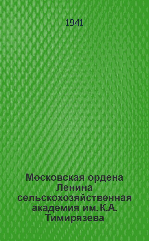 Московская ордена Ленина сельскохозяйственная академия им. К.А. Тимирязева : Краткий проспект. Правила приема и программы приемных экзаменов