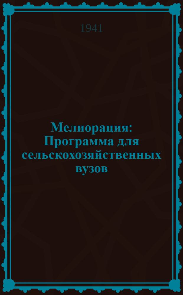 Мелиорация : Программа для сельскохозяйственных вузов
