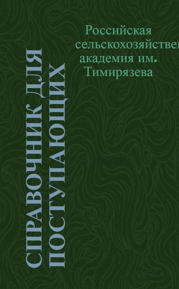 Справочник для поступающих : Краткий проспект