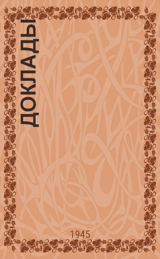 Доклады