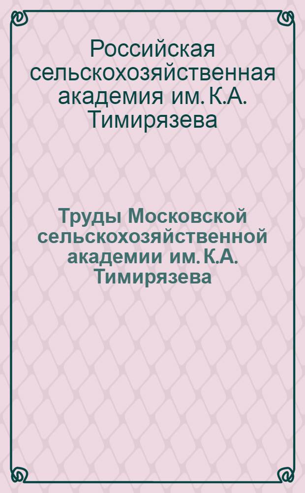 Труды Московской сельскохозяйственной академии им. К.А. Тимирязева