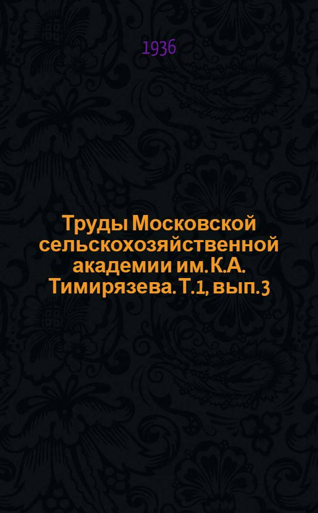 Труды Московской сельскохозяйственной академии им. К.А. Тимирязева. Т. 1, вып. 3