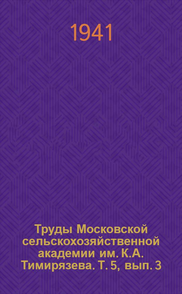 Труды Московской сельскохозяйственной академии им. К.А. Тимирязева. Т. 5, вып. 3