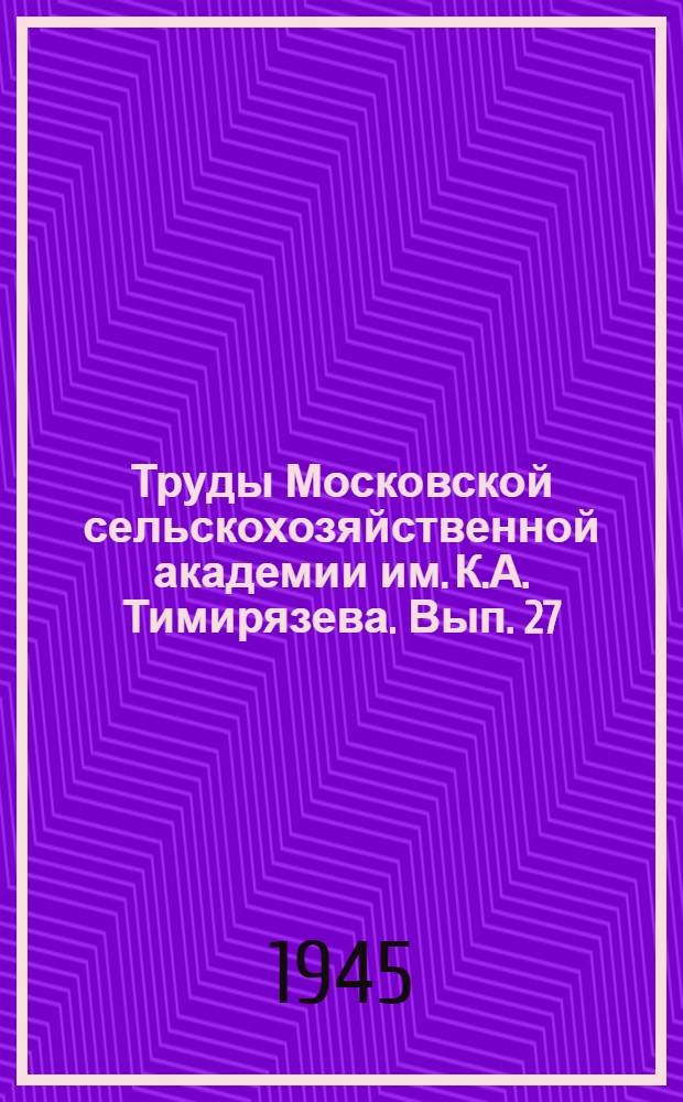 Труды Московской сельскохозяйственной академии им. К.А. Тимирязева. Вып. 27