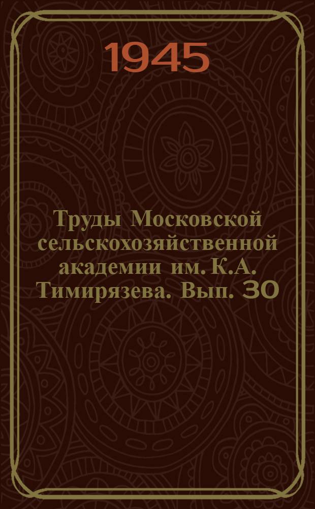 Труды Московской сельскохозяйственной академии им. К.А. Тимирязева. Вып. 30
