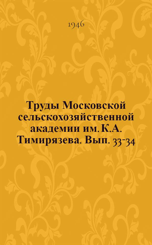 Труды Московской сельскохозяйственной академии им. К.А. Тимирязева. Вып. 33-34