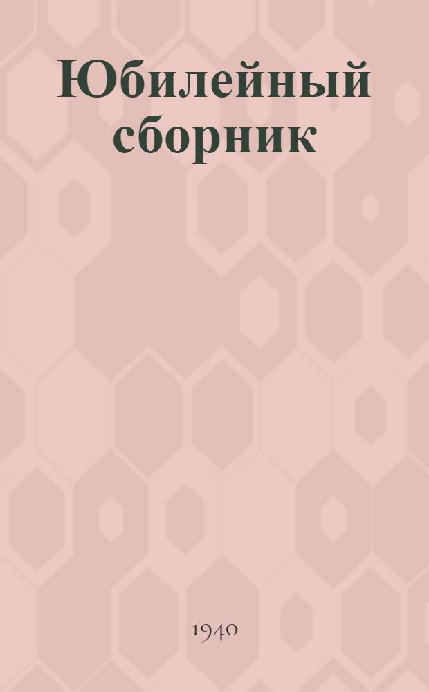Юбилейный сборник : Вып. 1-6. Вып. 2 : Животноводство