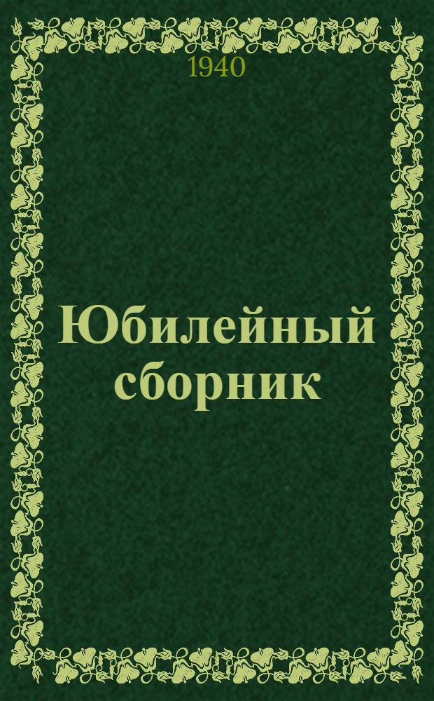 Юбилейный сборник : Вып. 1-6. Вып. 4 : Агрохимия