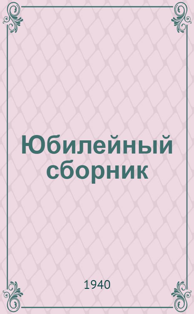 Юбилейный сборник : Вып. 1-6. Вып. 5 : Почвоведение