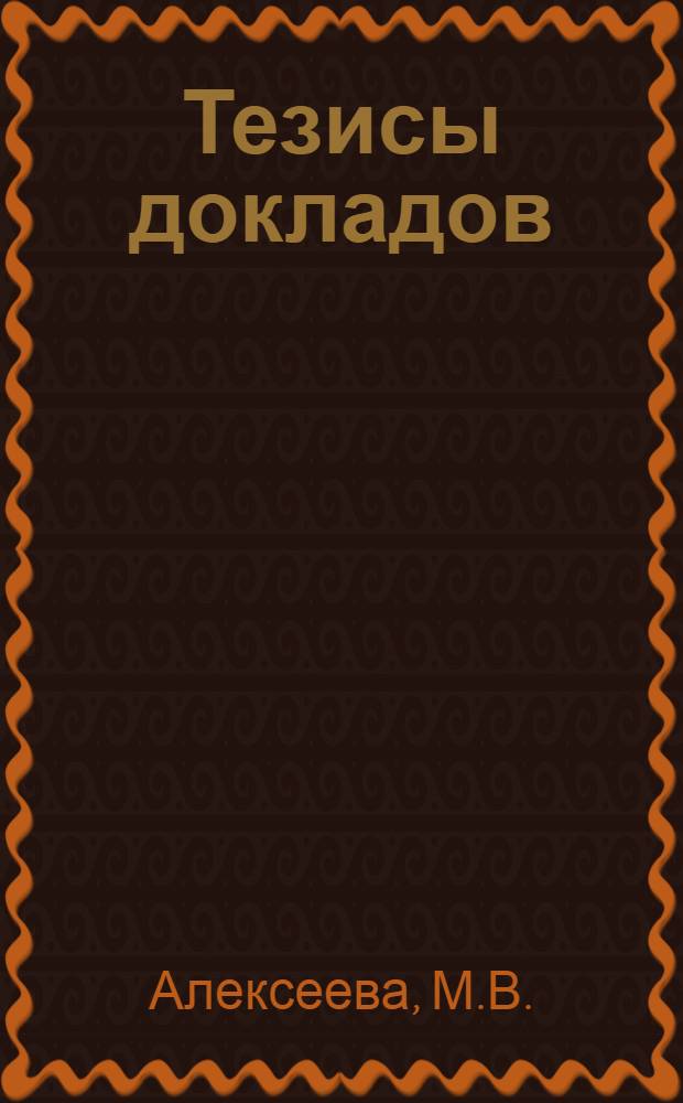 Тезисы докладов : Вып. 1-. Вып. 1 : Трансплантация дынь, как метод продвижения южных культур на север
