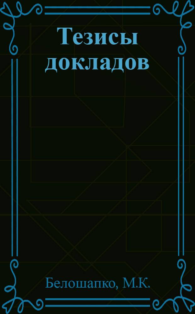 Тезисы докладов : Вып. 1-. Вып. 3 : Влияние мороза на агрегатный состав почвы
