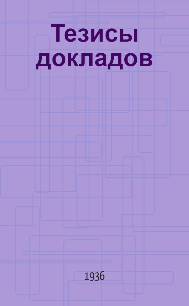 Тезисы докладов : Вып. 1-. Вып. 5 : Организация кормовой базы в колхозах