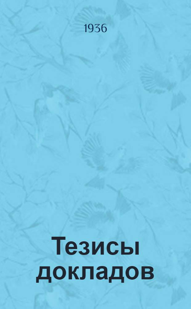 Тезисы докладов : Вып. 1-. Вып. 9 : Соотношение между критической температурой и составом для некоторых рядов соединений