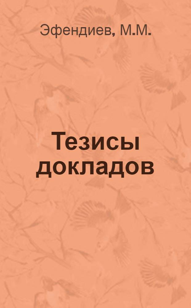 Тезисы докладов : Вып. 1-. Вып. 11 : Организация труда на уборке хлопка в колхозах
