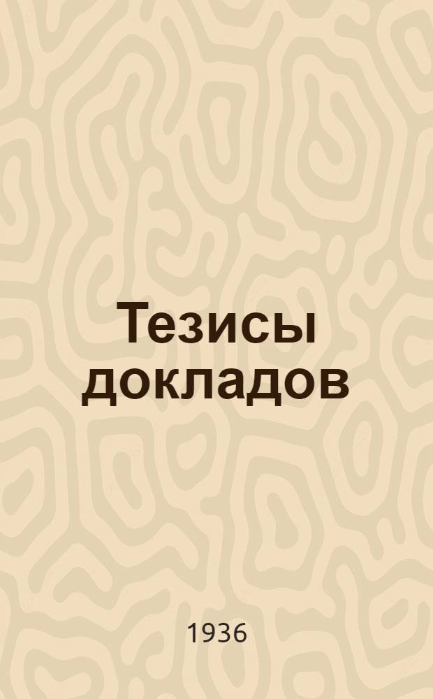Тезисы докладов : Вып. 1-. Вып. 20 : Овцеводство восточных аймаков Монгольской Народной республики