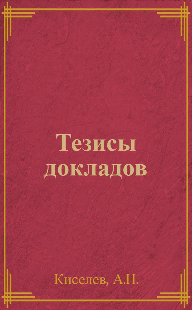 Тезисы докладов : Вып. 1-. Вып. 22 : Производственное значение картирования по опыту учета засоренности участков станции ТСХА