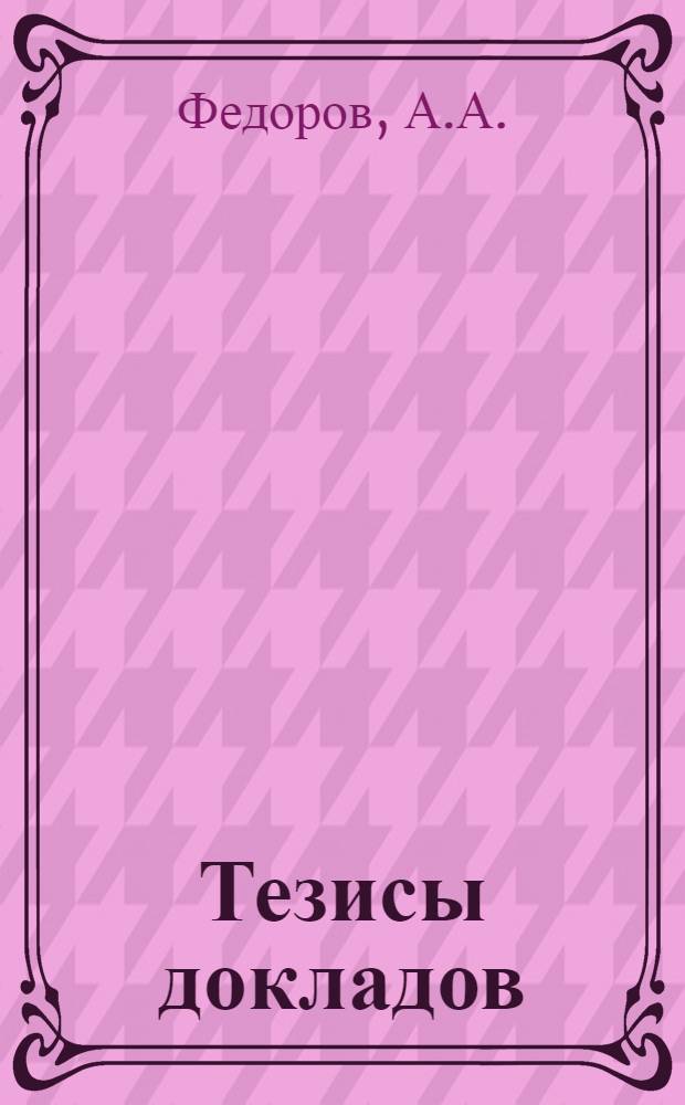Тезисы докладов : Вып. 1-. Вып. 23 : Влияние инбридинга и возраста родителей на кроссинговер во второй хромосоме