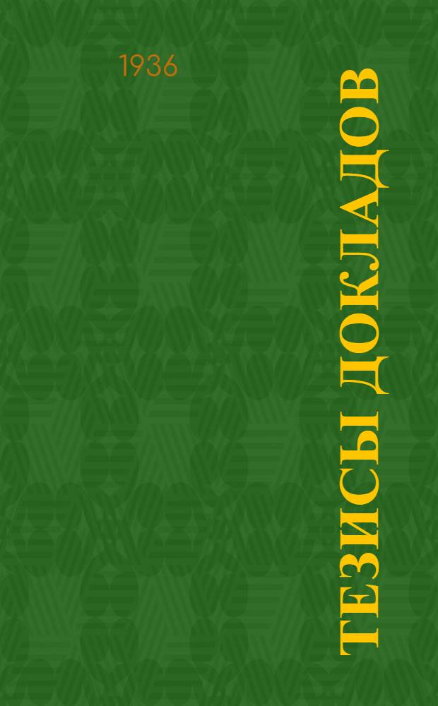 Тезисы докладов : Вып. 1-. Вып. 29 : Формы воды в почве и их агрономическое значение