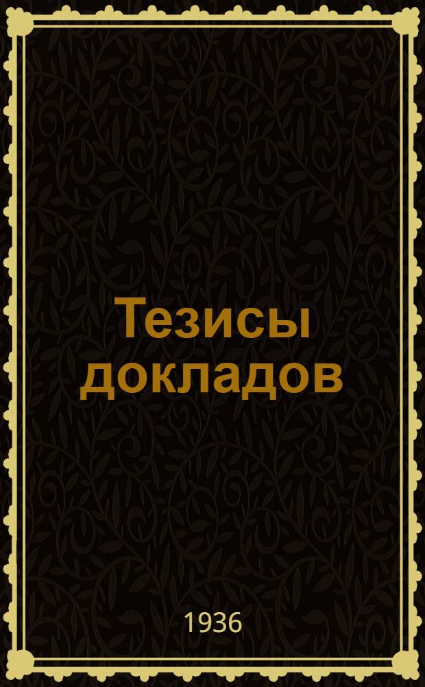 Тезисы докладов : Вып. 1-. Вып. 33 : Правильности в составе сортов-популяций