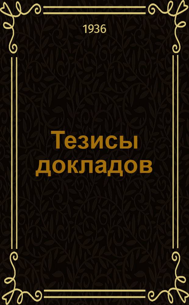 Тезисы докладов : Вып. 1-. Вып. 36 : Система обработки зяби как мера борьбы с сорняками в нечерноземной полосе