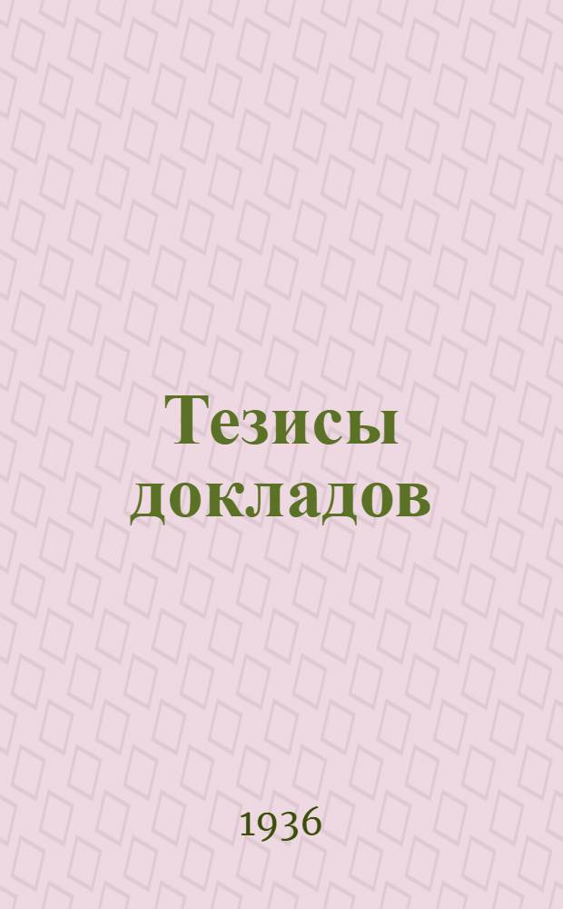 Тезисы докладов : Вып. 1-. Вып. 38 : Искусственная сушка стеблей семенников перед обмолотом