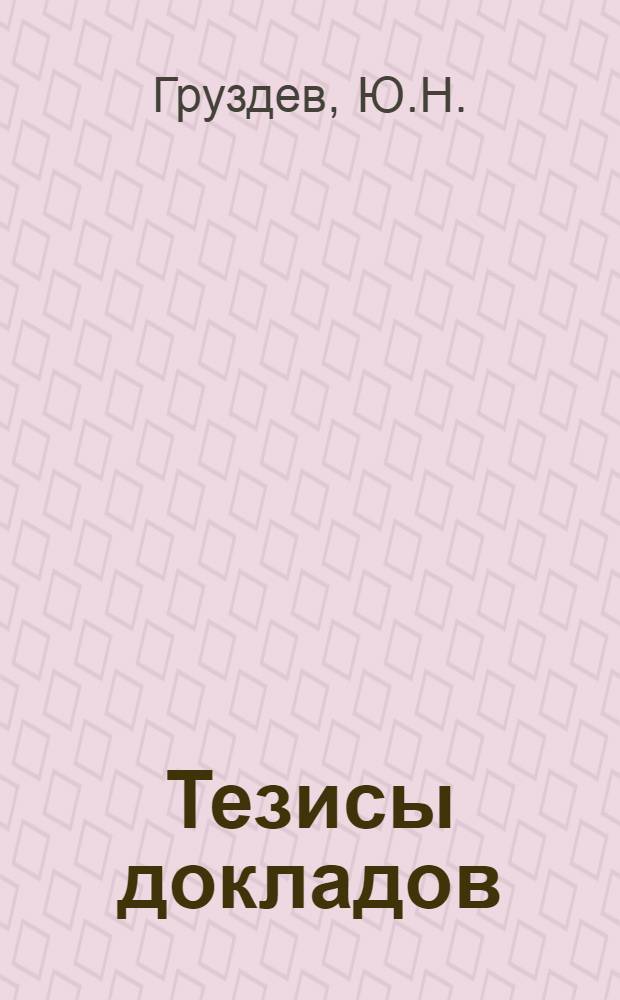 Тезисы докладов : Вып. 1-. Вып. 42 : Отделение алюминия от редких земель в технологии ловчоритового концентрата