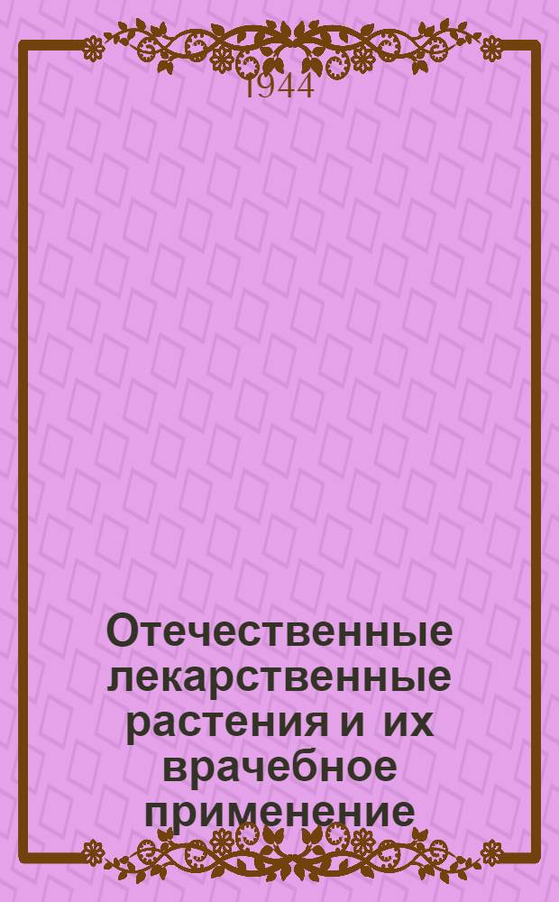 Отечественные лекарственные растения и их врачебное применение