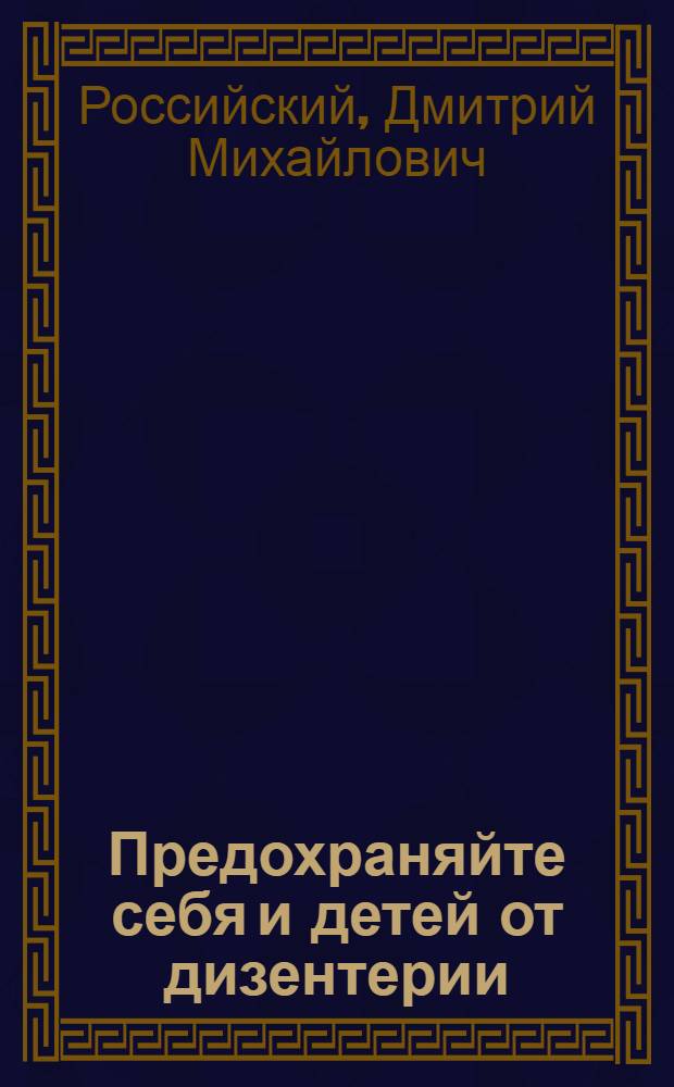 Предохраняйте себя и детей от дизентерии