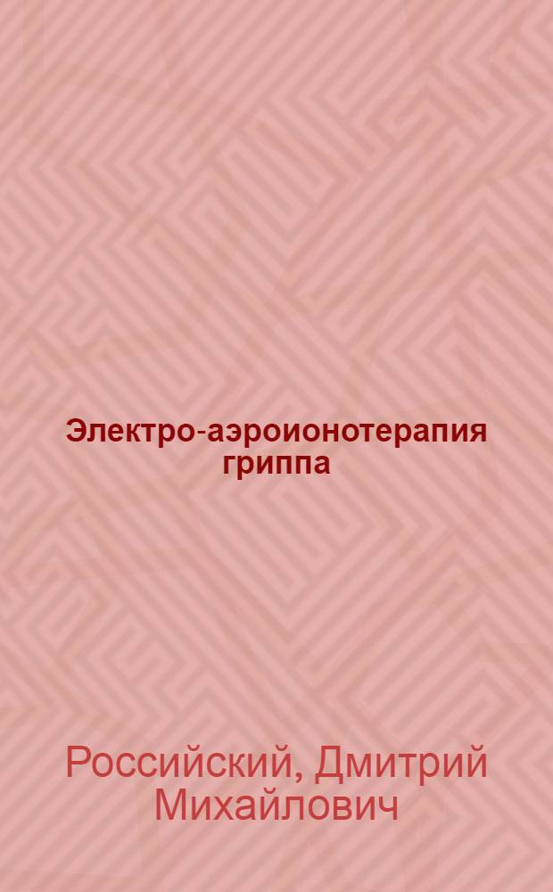 Электро-аэроионотерапия гриппа