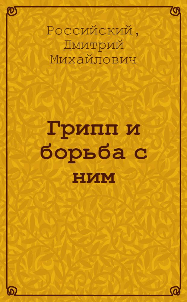 Грипп и борьба с ним