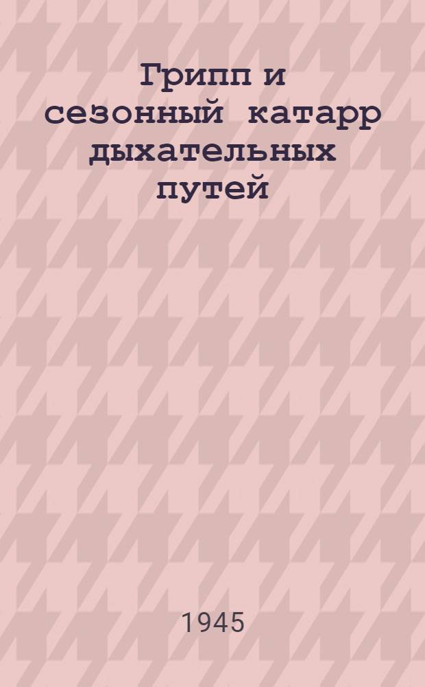 Грипп и сезонный катарр дыхательных путей