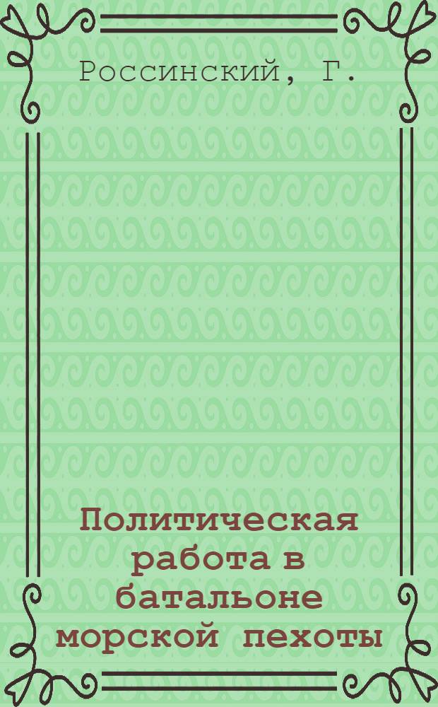 Политическая работа в батальоне морской пехоты