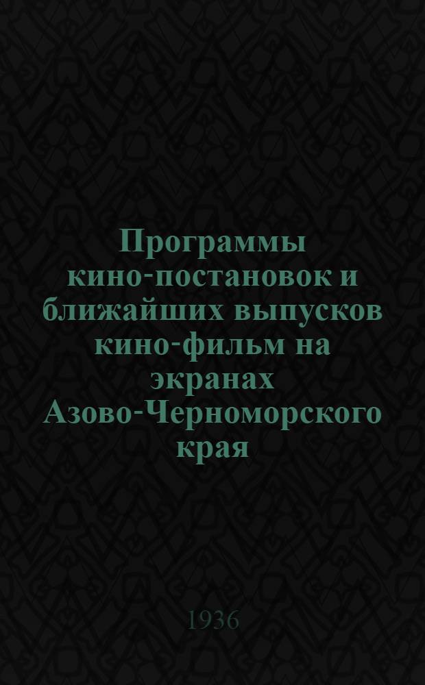 Программы кино-постановок и ближайших выпусков кино-фильм на экранах Азово-Черноморского края