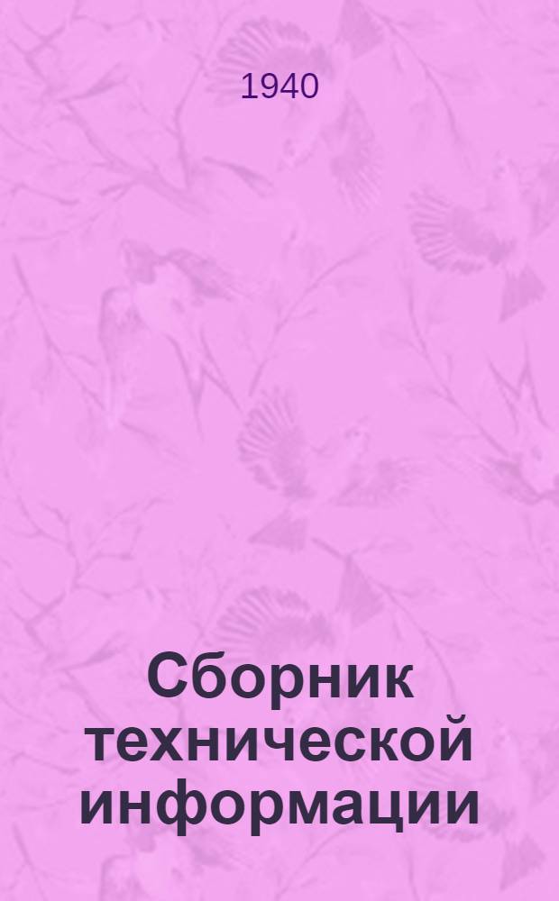 Сборник технической информации : Вып. 2-. Вып. 2