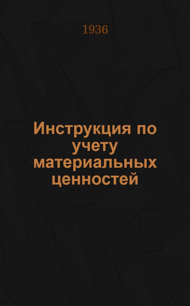 Инструкция по учету материальных ценностей (и их номенклатура), находящихся на складах Ростовской кофе-цикорной ф-ки НКМП РСФСР и ее цикорно-сушильных заводов, совхозов, торфоразработок и других подсобных предприятий