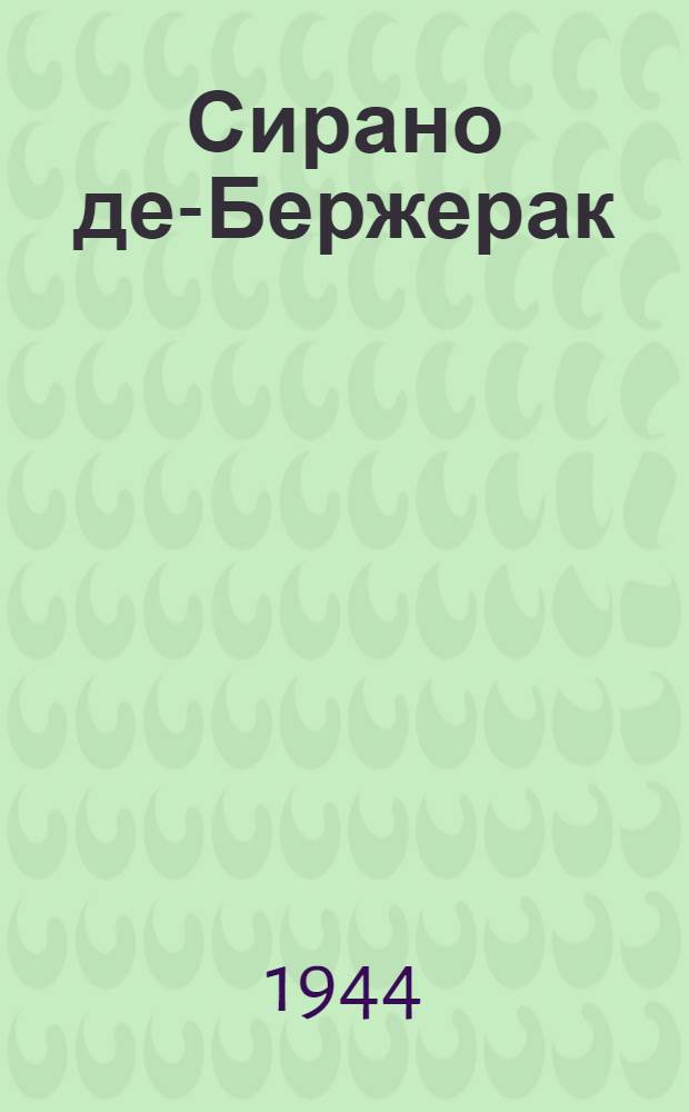 Сирано де-Бержерак : Пьеса в 5 д