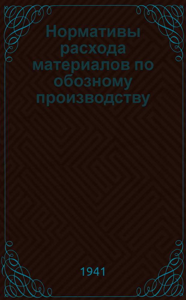 Нормативы расхода материалов по обозному производству : (Временные)