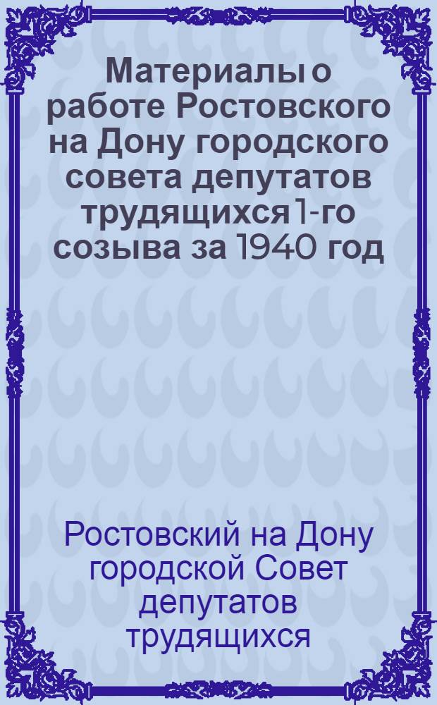 Материалы о работе Ростовского на Дону городского совета депутатов трудящихся 1-го созыва за 1940 год