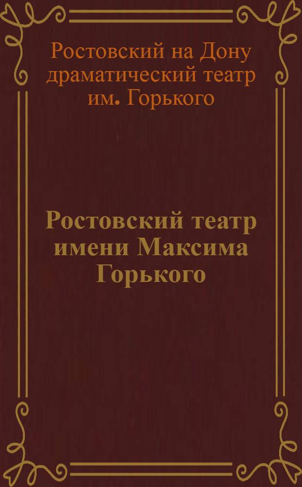 Ростовский театр имени Максима Горького : Альбом