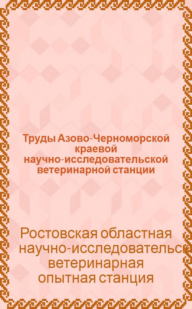 Труды Азово-Черноморской краевой научно-исследовательской ветеринарной станции : Вып. 4-